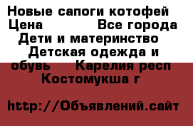 Новые сапоги котофей › Цена ­ 2 000 - Все города Дети и материнство » Детская одежда и обувь   . Карелия респ.,Костомукша г.